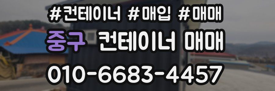 중구 컨테이너 매매