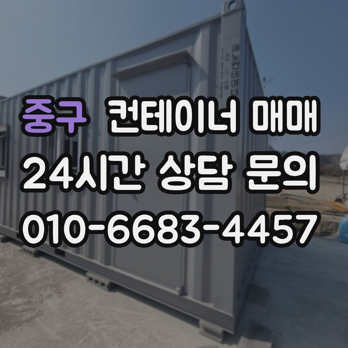 중구 컨테이너 매매