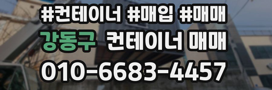 강동구 컨테이너 매매