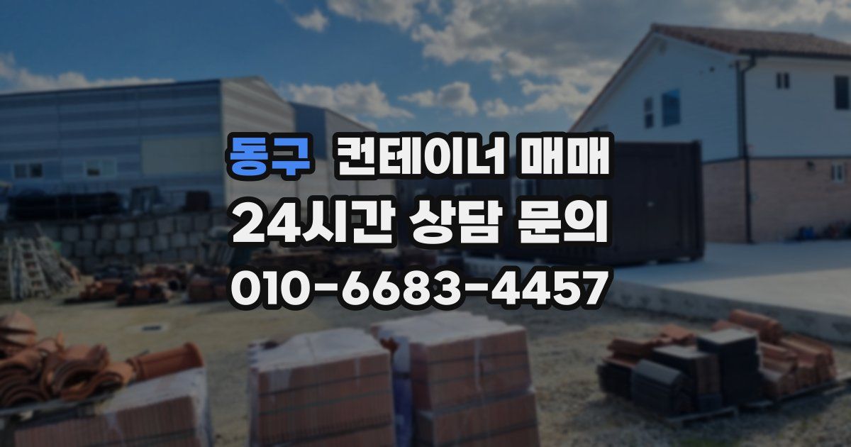 동구 컨테이너 매매
