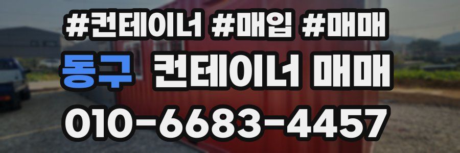 동구 컨테이너 매매