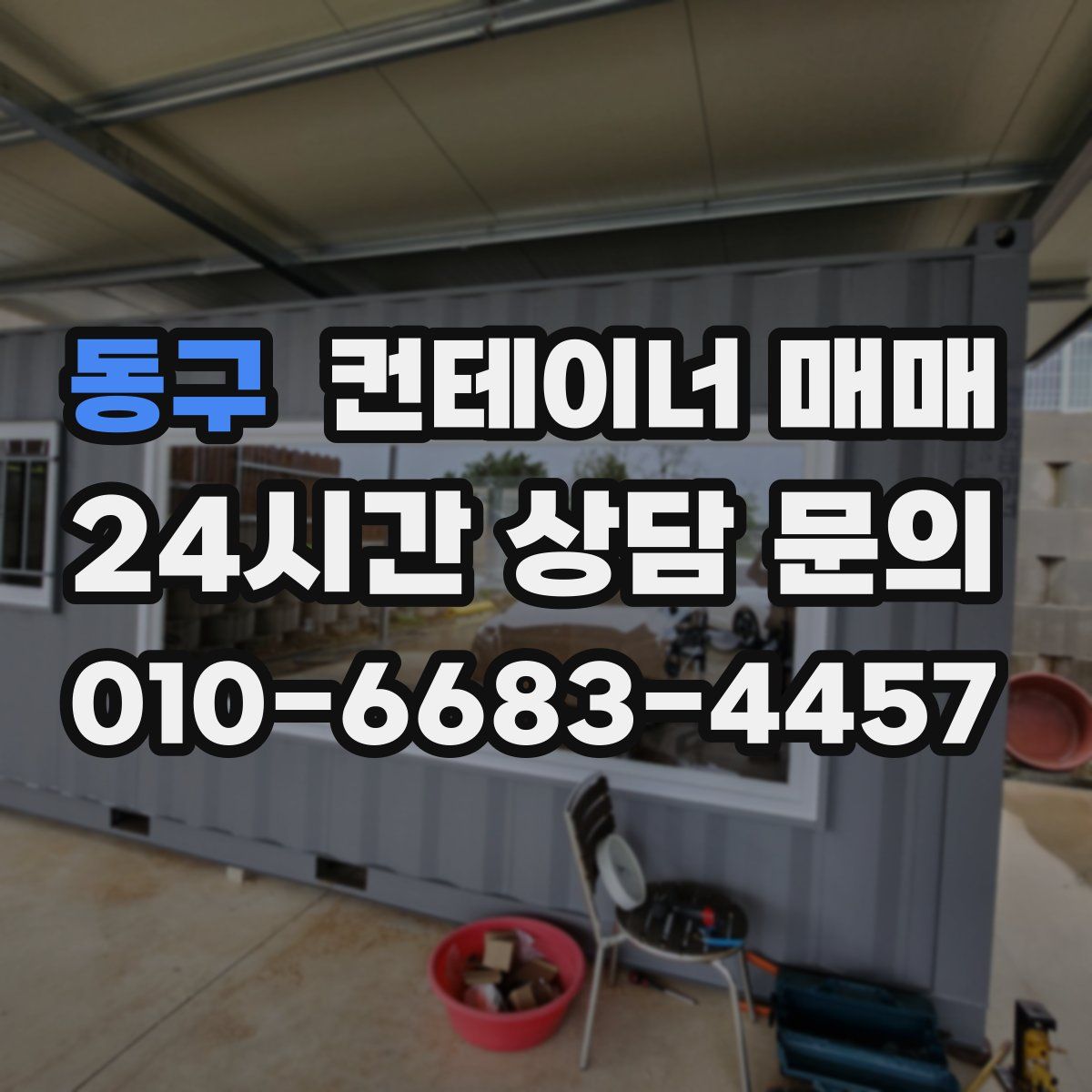 동구 컨테이너 매매
