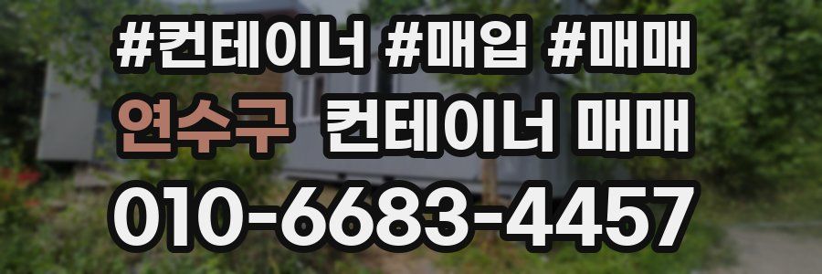 연수구 컨테이너 매매