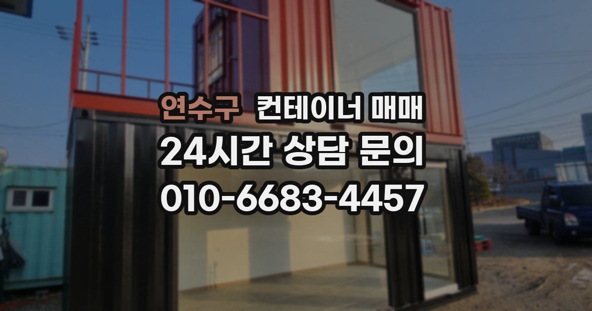 연수구 컨테이너 매매