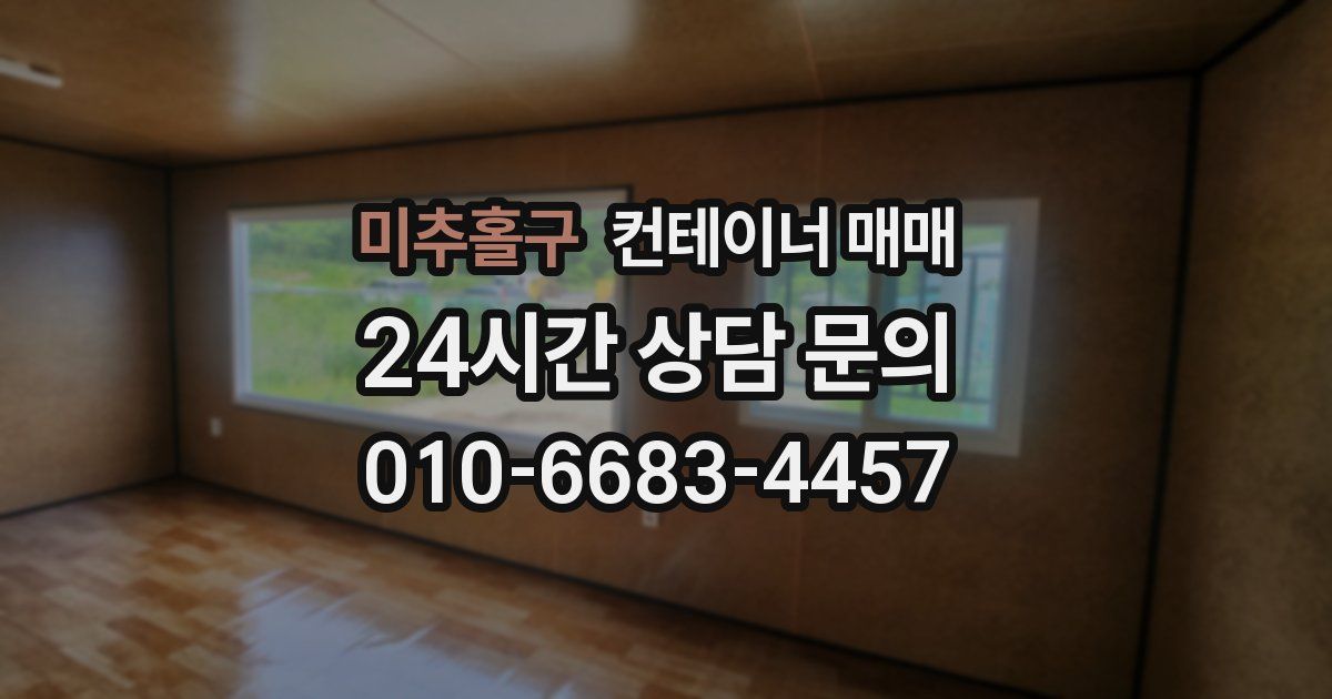 미추홀구 컨테이너 매매