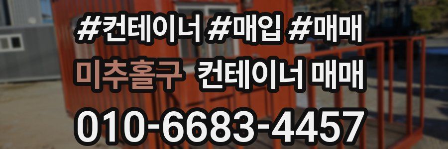 미추홀구 컨테이너 매매