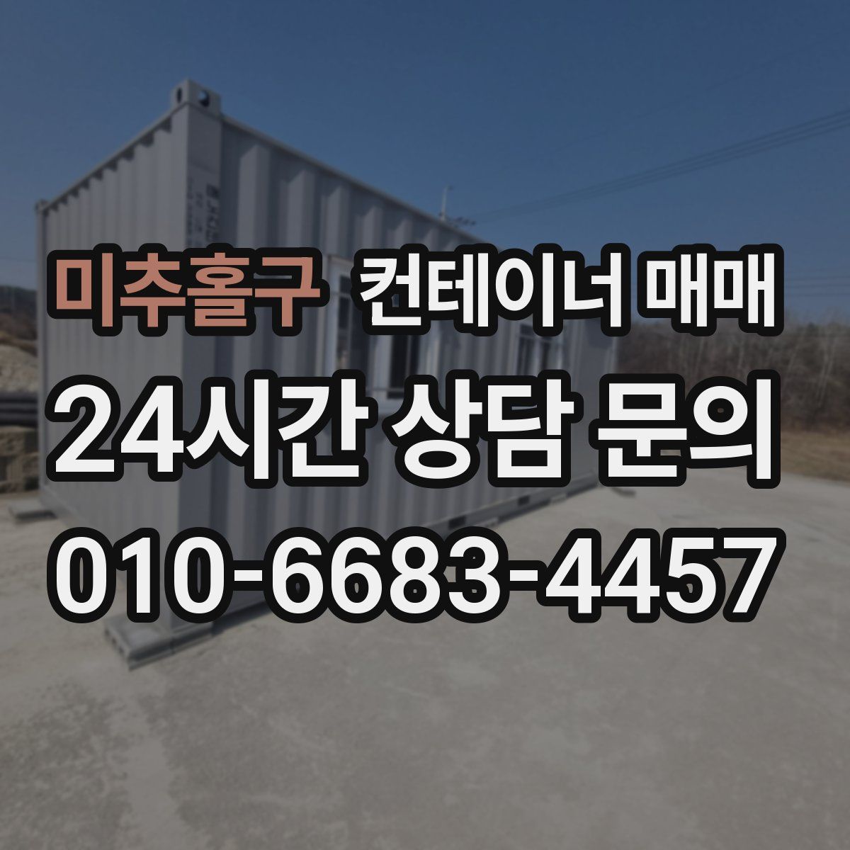 미추홀구 컨테이너 매매