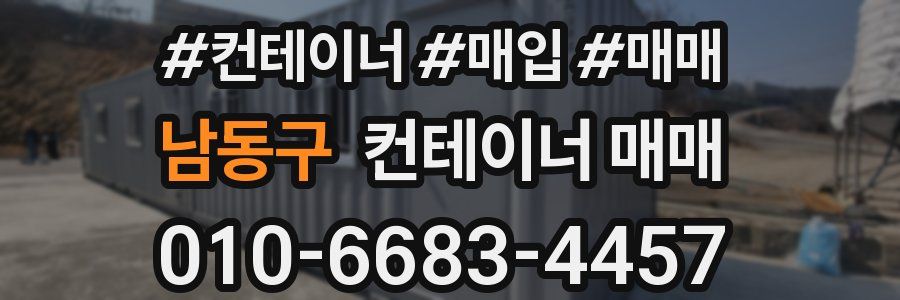 남동구 컨테이너 매매