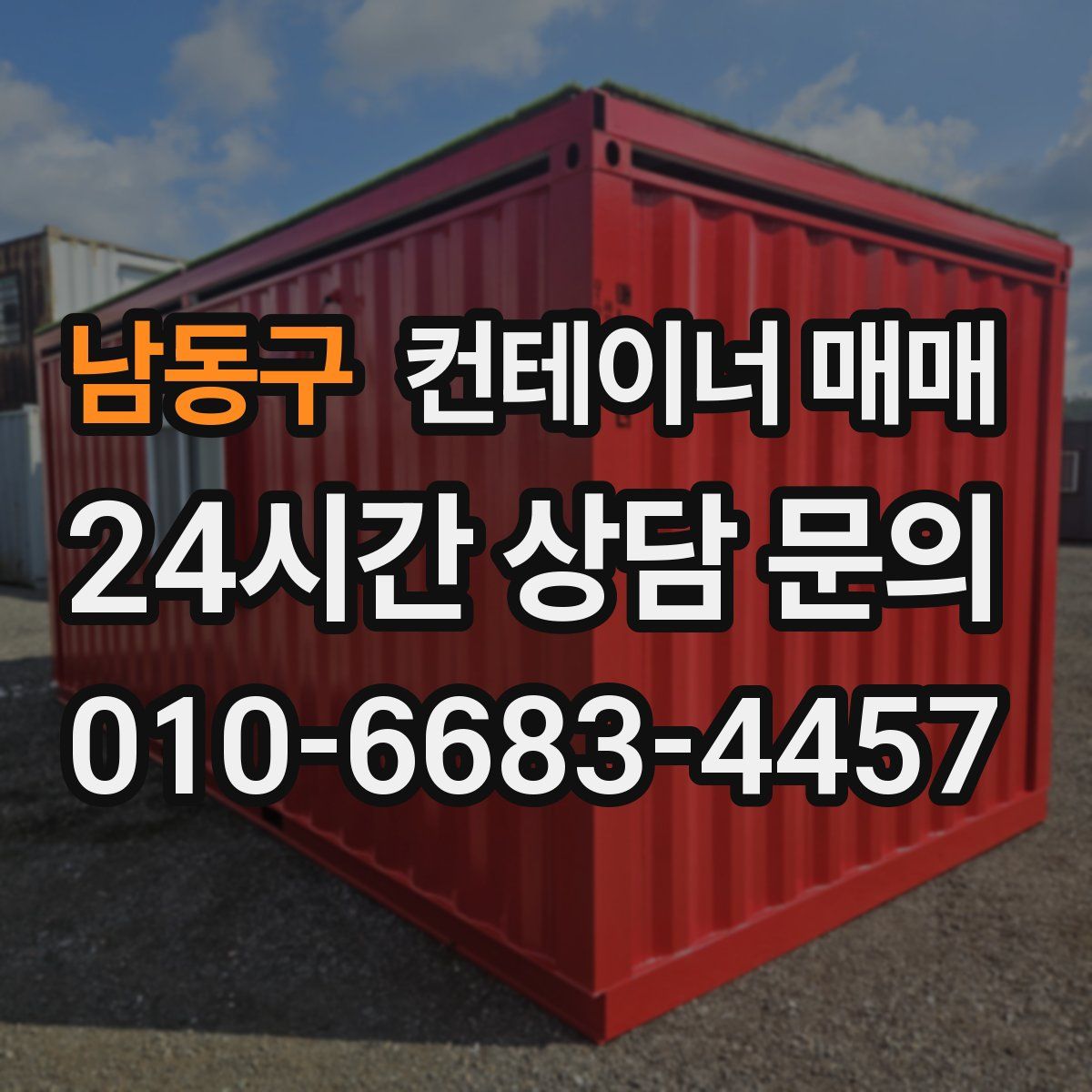 남동구 컨테이너 매매