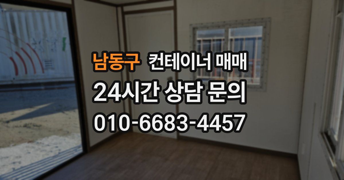 남동구 컨테이너 매매