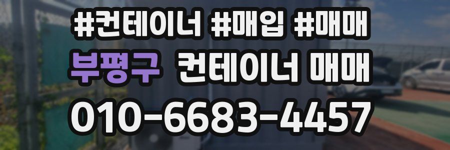 부평구 컨테이너 매매