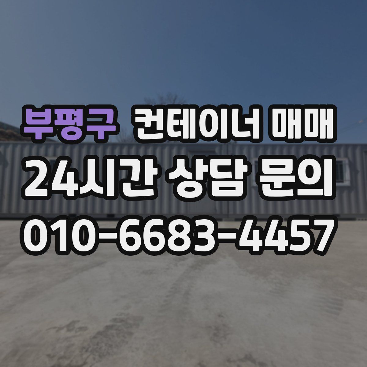 부평구 컨테이너 매매