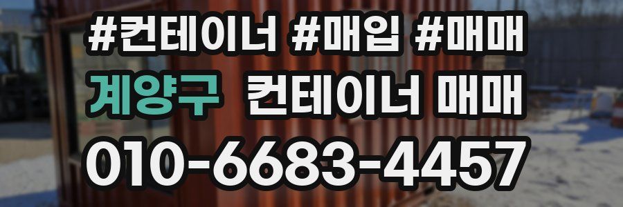 계양구 컨테이너 매매