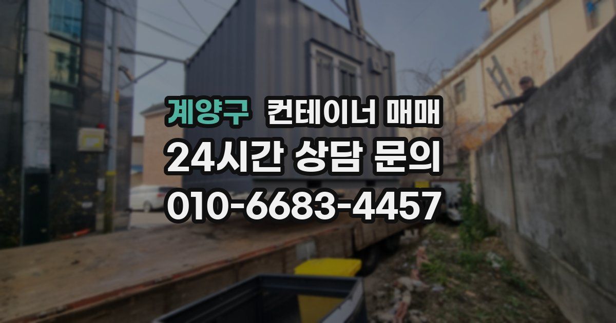 계양구 컨테이너 매매