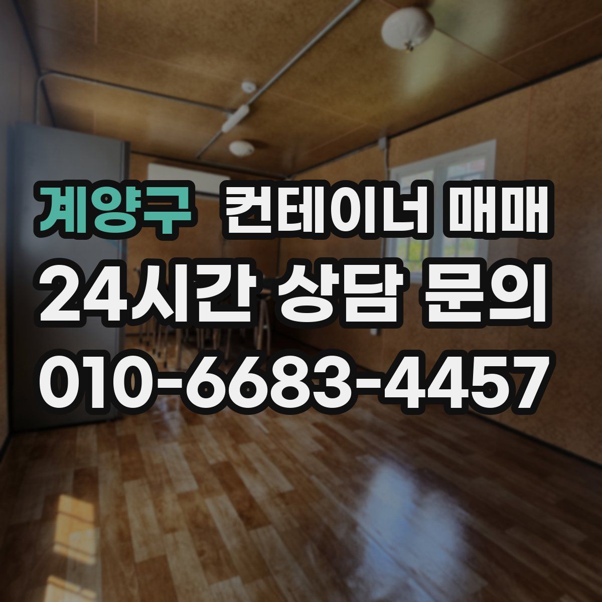 계양구 컨테이너 매매