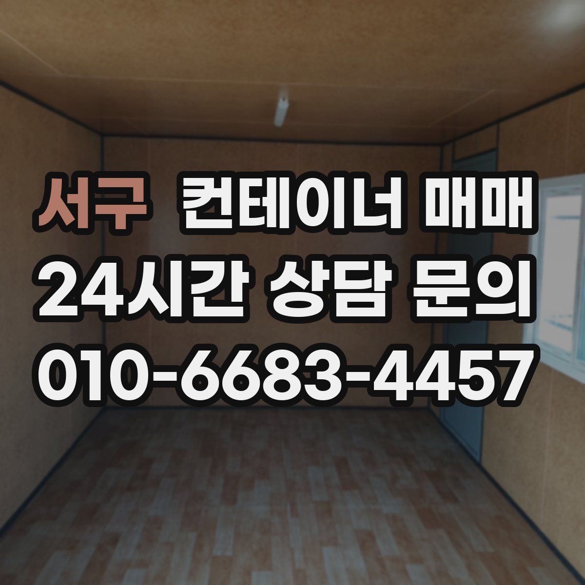 서구 컨테이너 매매