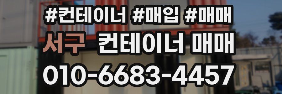 서구 컨테이너 매매