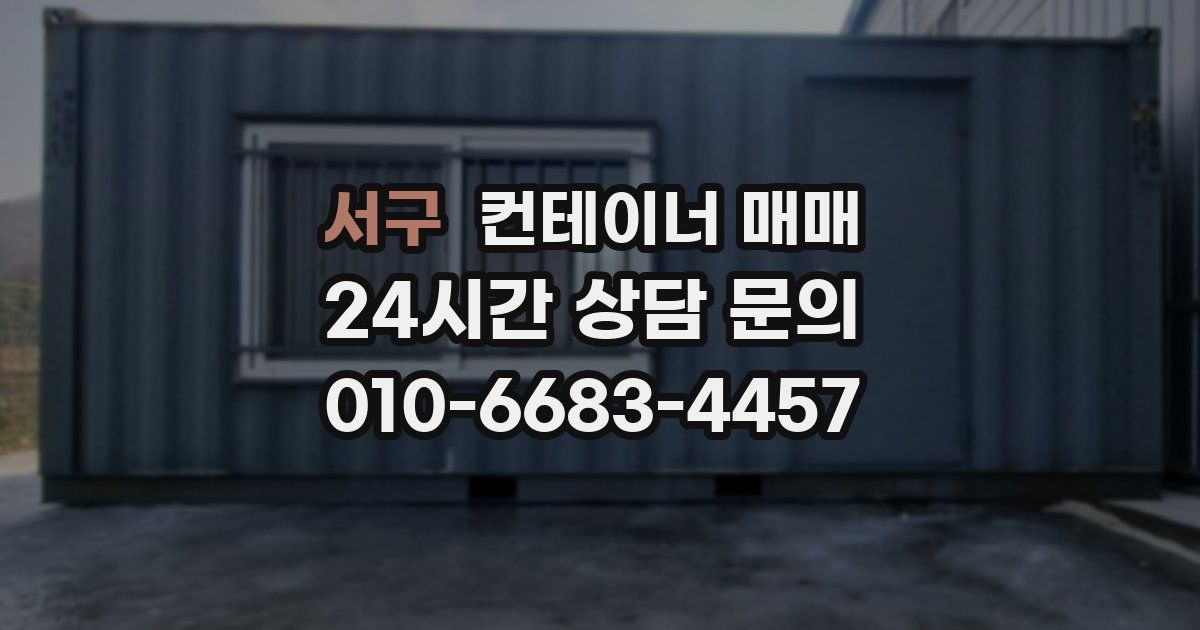 서구 컨테이너 매매