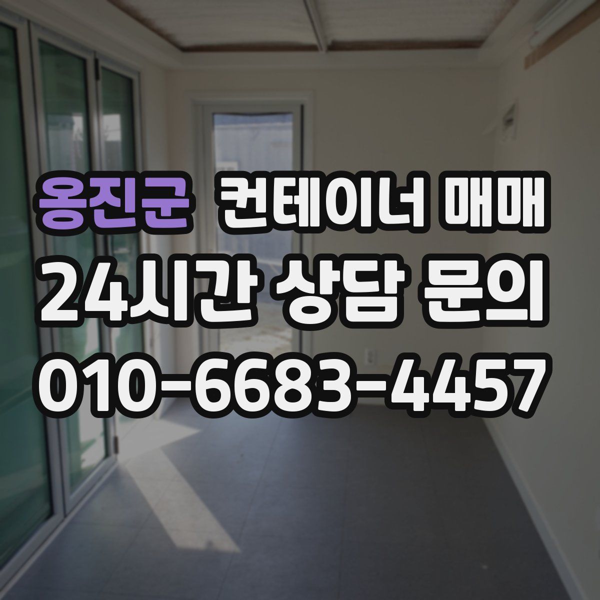 옹진군 컨테이너 매매