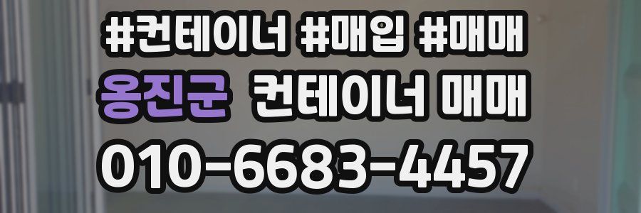 옹진군 컨테이너 매매
