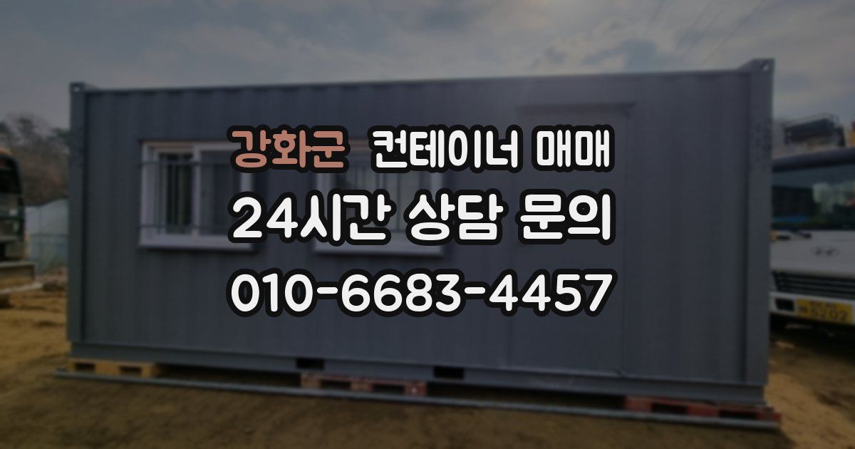 강화군 컨테이너 매매
