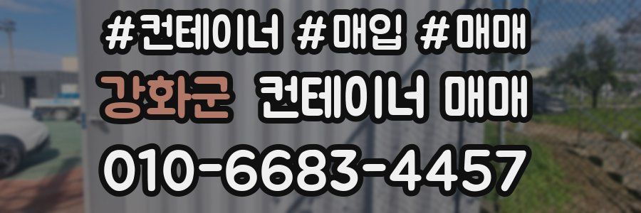 강화군 컨테이너 매매