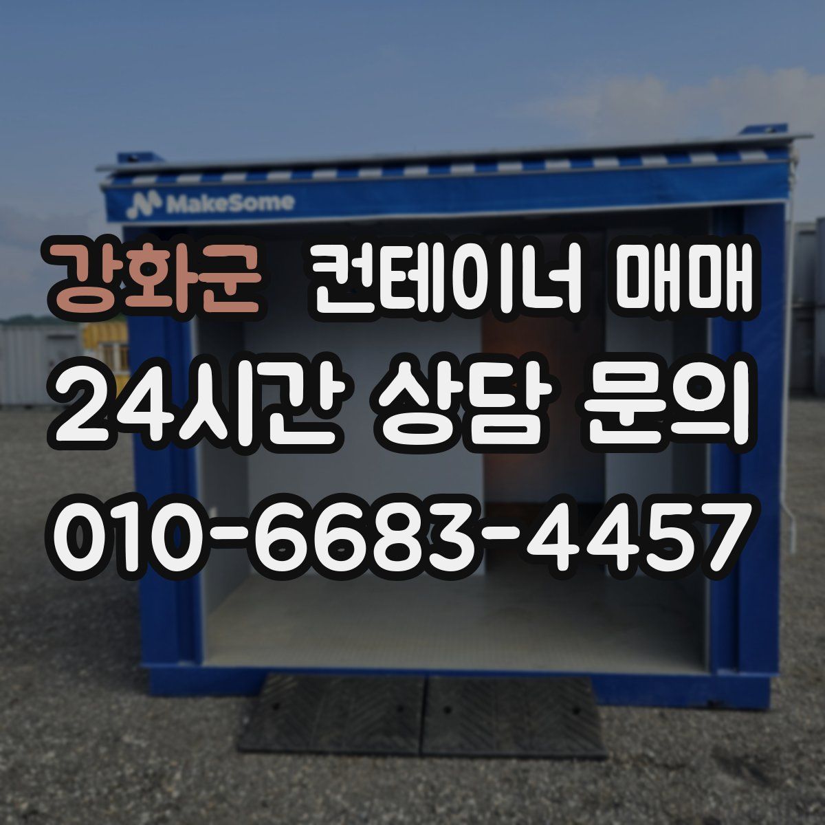 강화군 컨테이너 매매