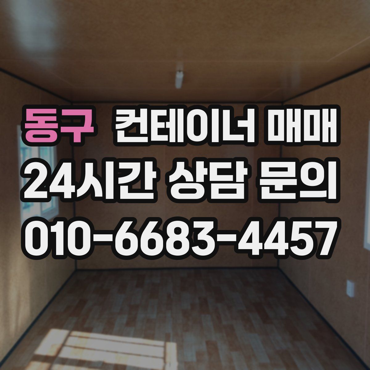 동구 컨테이너 매매