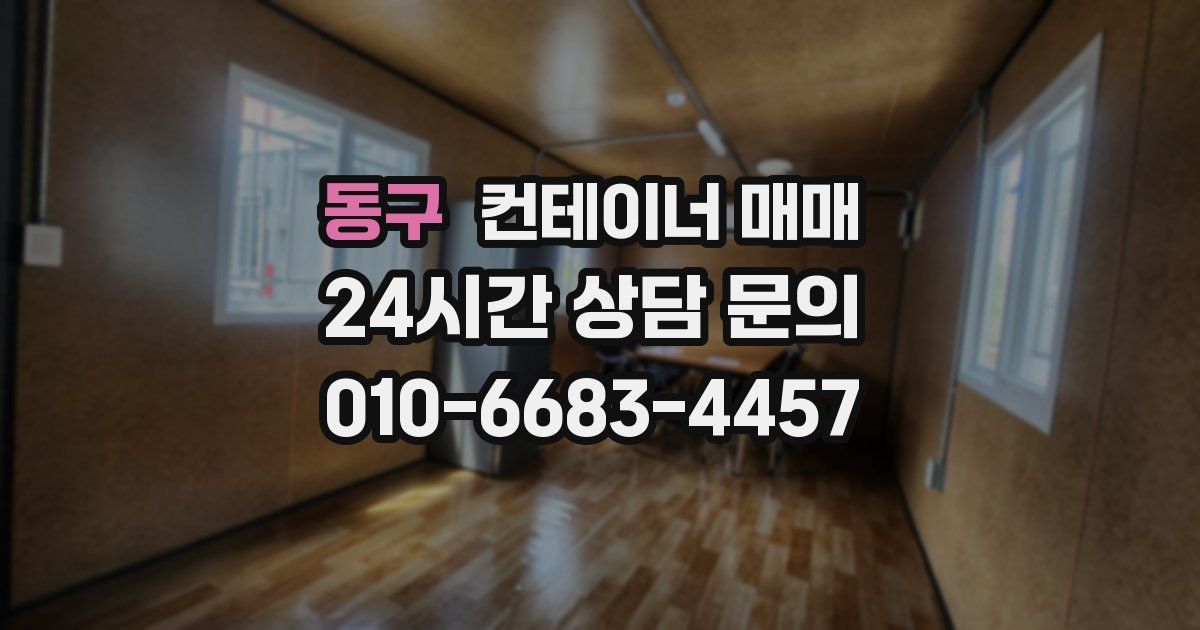 동구 컨테이너 매매