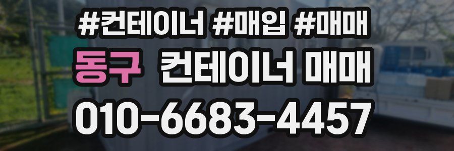 동구 컨테이너 매매