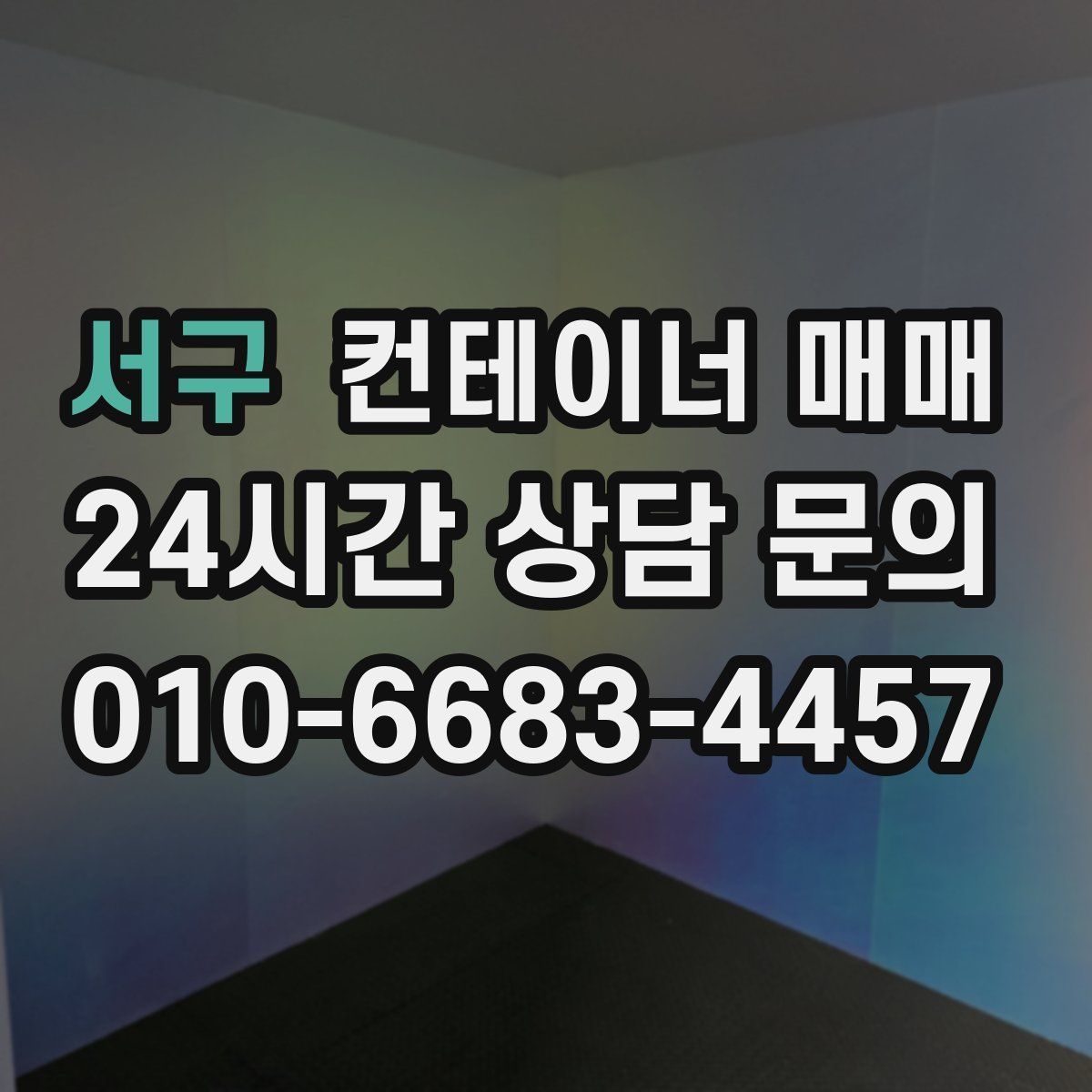서구 컨테이너 매매