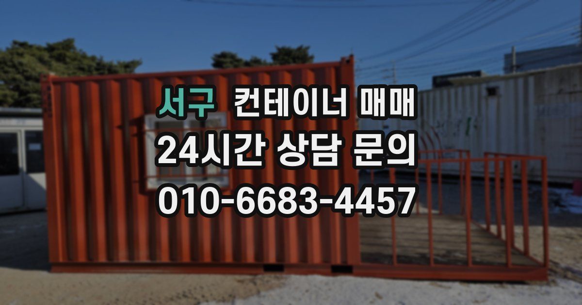 서구 컨테이너 매매
