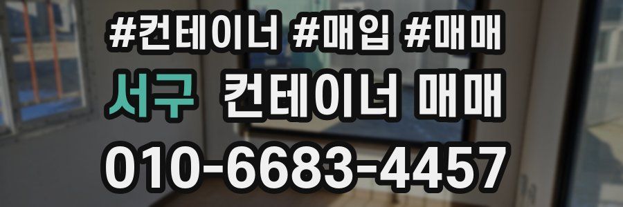 서구 컨테이너 매매