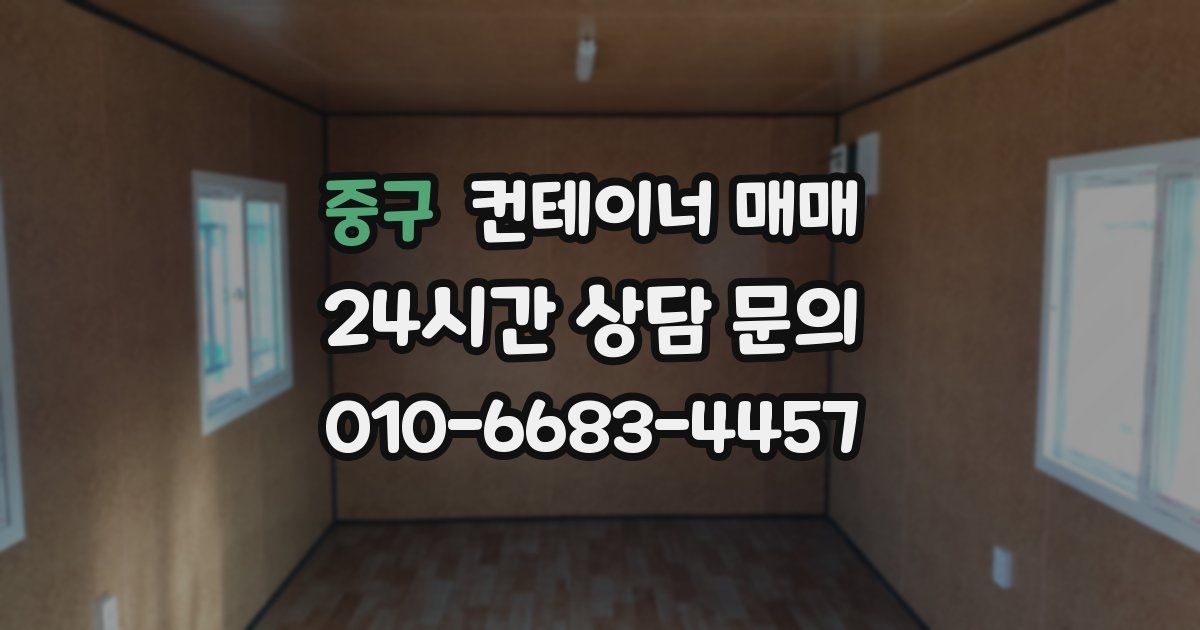 중구 컨테이너 매매