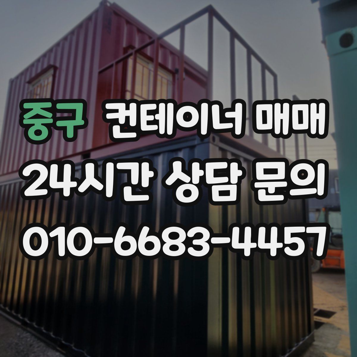 중구 컨테이너 매매