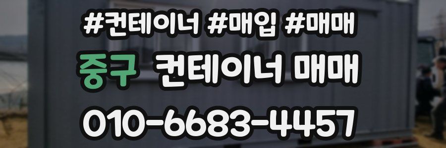 중구 컨테이너 매매