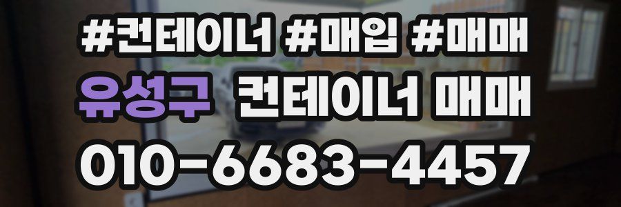 유성구 컨테이너 매매