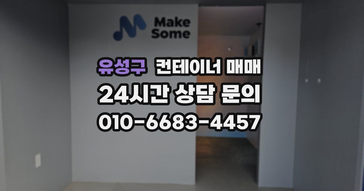 유성구 컨테이너 매매