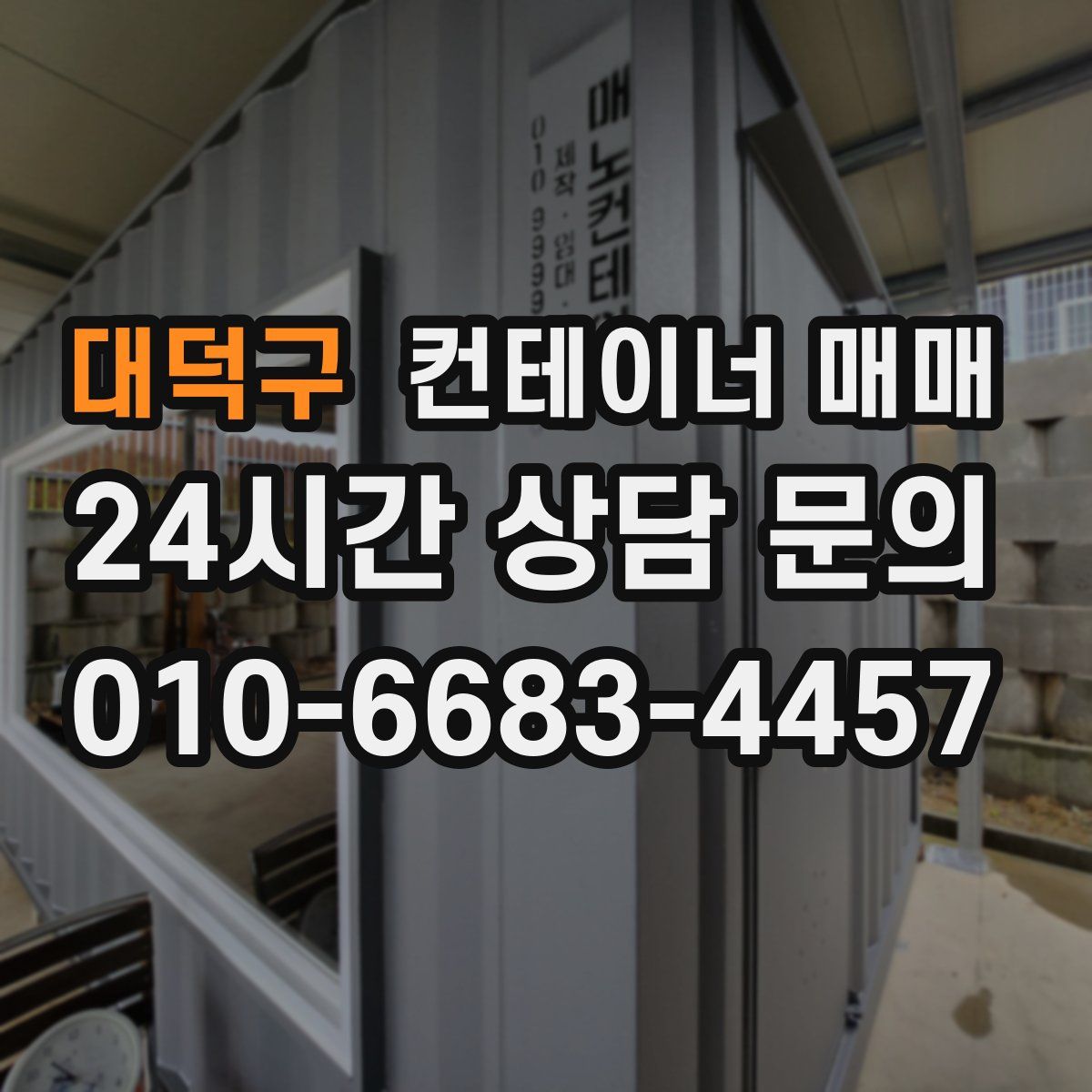 대덕구 컨테이너 매매