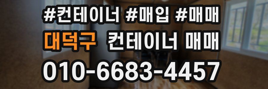 대덕구 컨테이너 매매