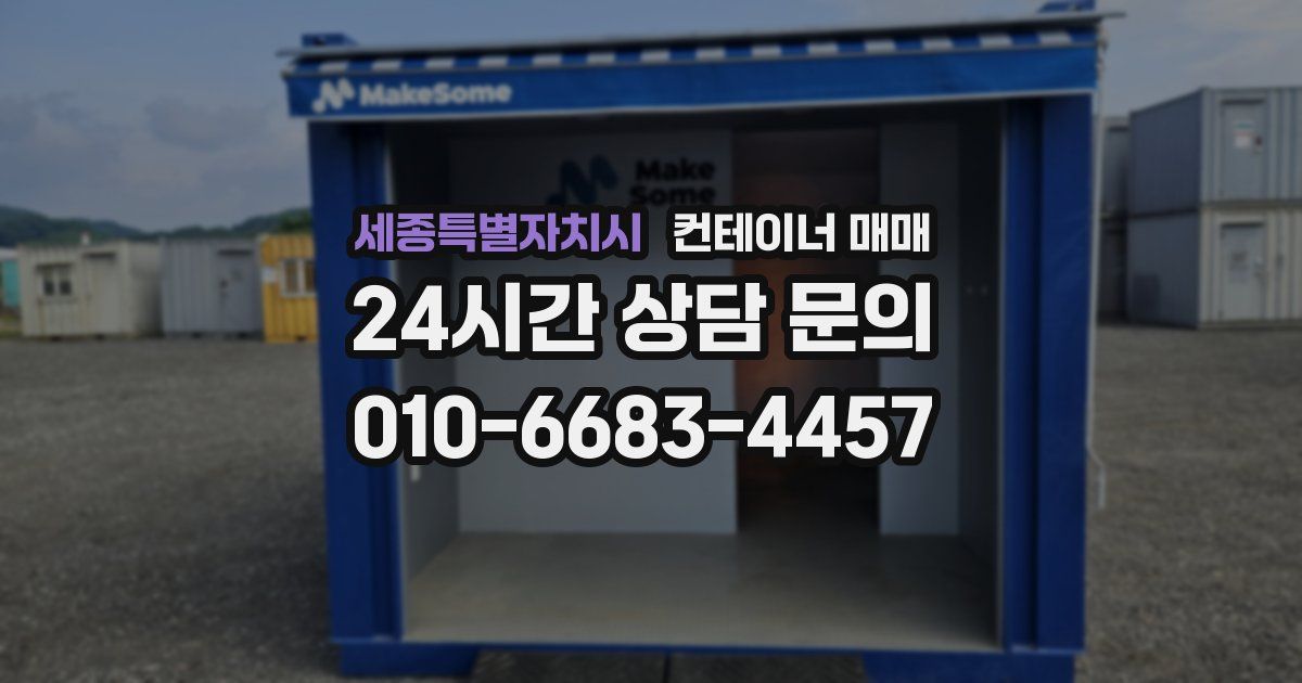 세종특별자치시 컨테이너 매매