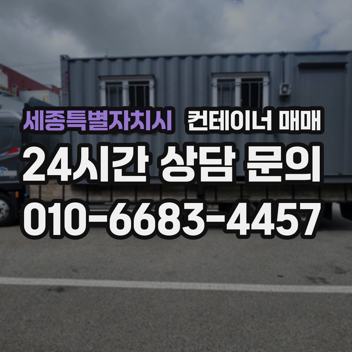 세종특별자치시 컨테이너 매매