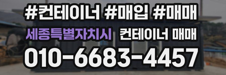 세종특별자치시 컨테이너 매매