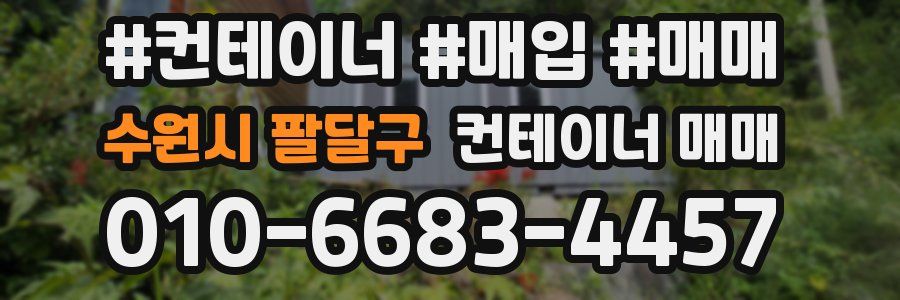 수원시 팔달구 컨테이너 매매