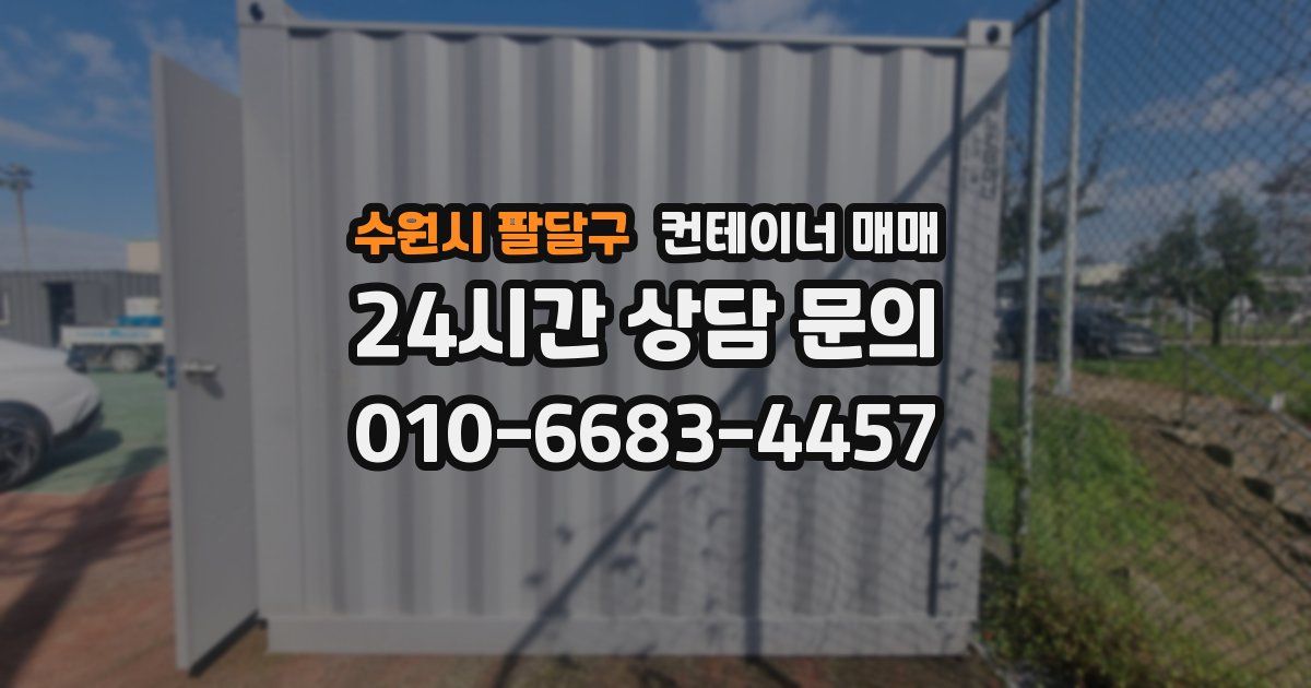 수원시 팔달구 컨테이너 매매
