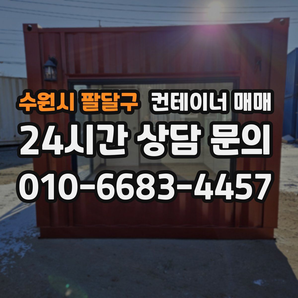 수원시 팔달구 컨테이너 매매