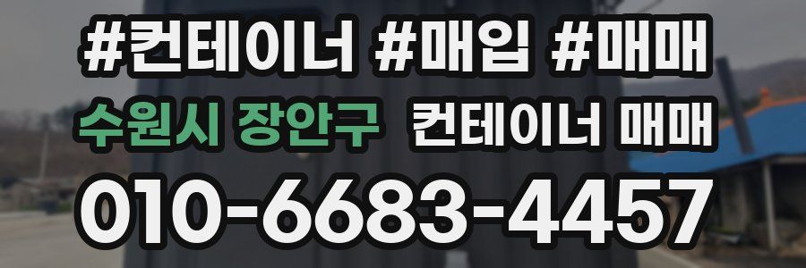 수원시 장안구 컨테이너 매매