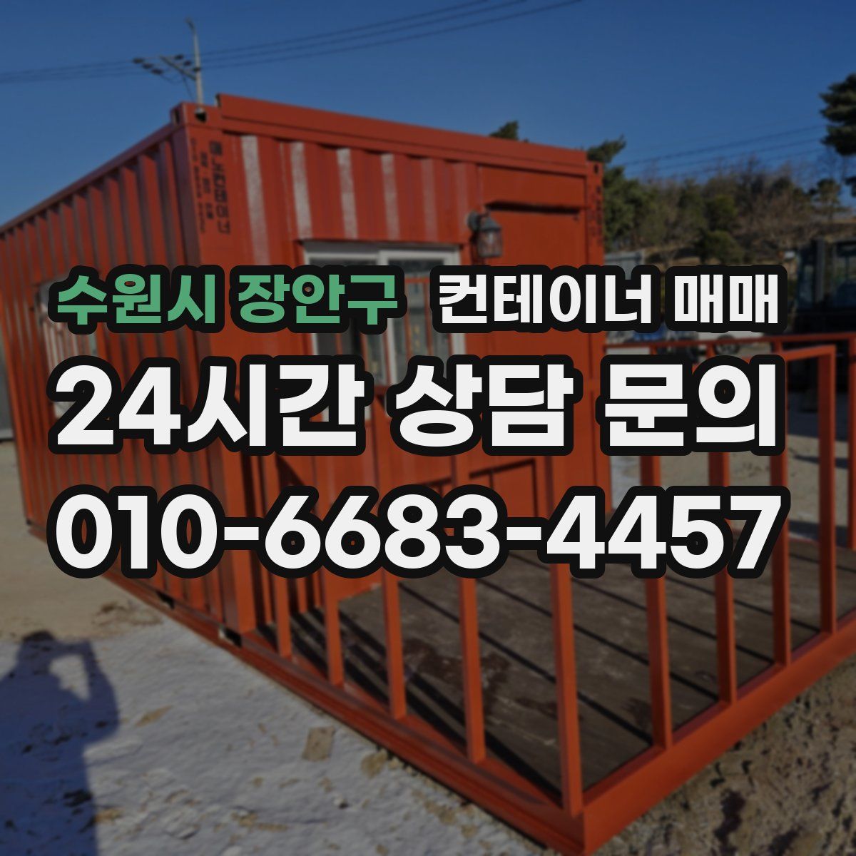 수원시 장안구 컨테이너 매매