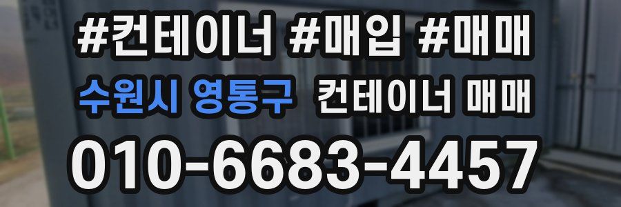 수원시 영통구 컨테이너 매매