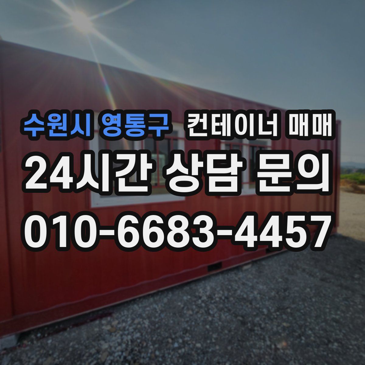 수원시 영통구 컨테이너 매매